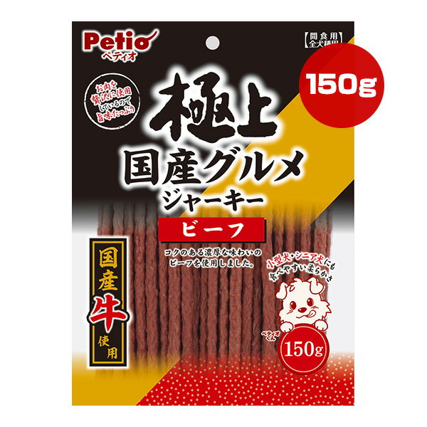 極上 国産グルメ ジャーキー ビーフ 150g ペティオ ▼a ペット フード 犬 ドッグ おやつ 全犬種用 国産牛 Petio