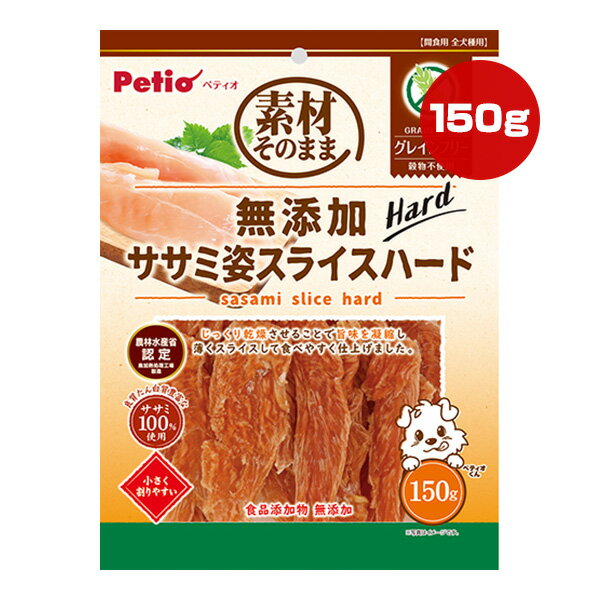 素材そのまま 無添加 ササミ姿スライスハード グレインフリー 150g ペティオ ▼a ペット フード 犬 ドッ..
