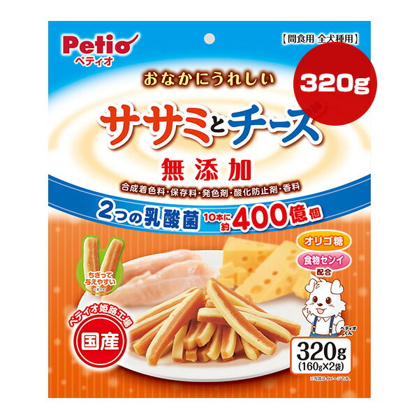 おなかにうれしい ササミとチーズ 無添加 320g[160g×2袋] ペティオ ▼a ペット フード 犬 ドッグ おやつ..