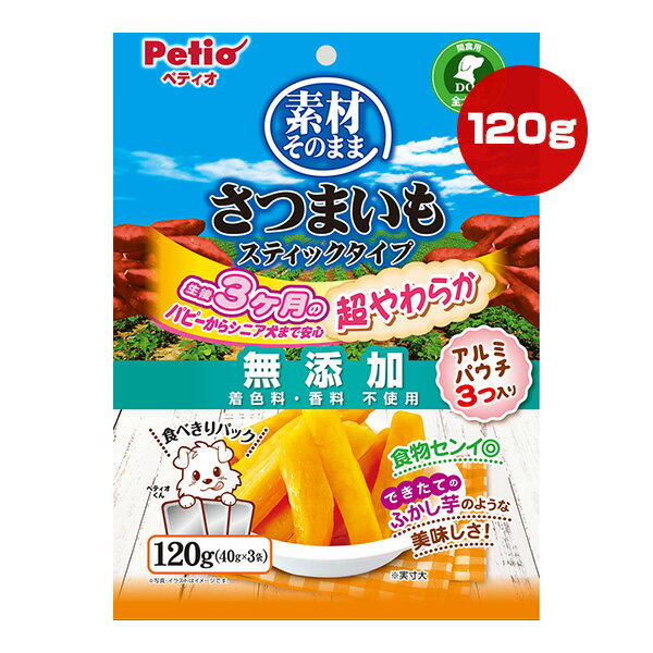 Rakuten - 素材そのまま さつまいも スティックタイプ 無添加 120g[40g×3袋] ペティオ ▼a ペット フード 犬 ドッグ おやつ 食物繊維 全犬種用 Petio
