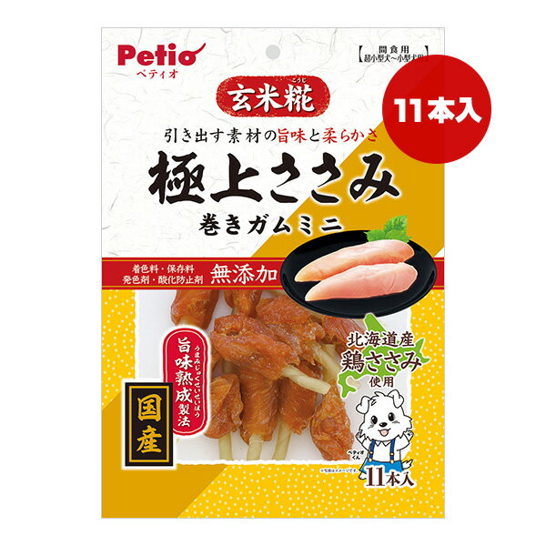 極上ささみ 巻きガムミニ 玄米糀 11本入 ペティオ ▼a ペット フード 犬 ドッグ おやつ 超小型犬～小型犬用 無添加 国産 Petio