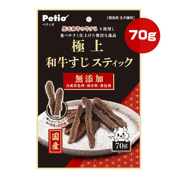 Rakuten - 極上 和牛すじスティック 70g ペティオ ▼a ペット フード 犬 ドッグ おやつ 黒毛和牛 無添加 全犬種用 国産 Petio