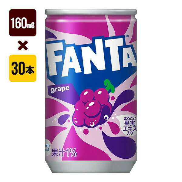 Rakuten - ファンタグレープ 160mL缶 1箱[30本入り] コカ・コーラ 炭酸 送料込