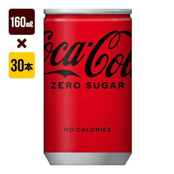 コカコーラ ゼロ 160mL缶 1箱[30本入り] コカ・コーラ 炭酸 送料込