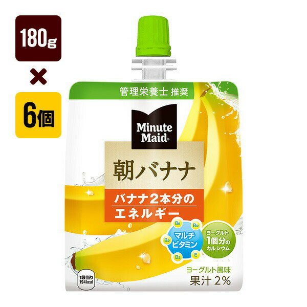 Rakuten - ミニッツメイド 朝バナナ 180gパウチ 1箱[6個入り] コカ・コーラ 果汁 送料込