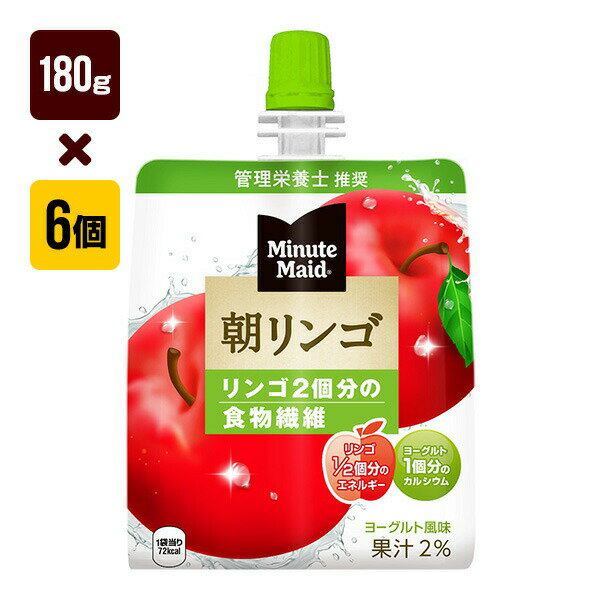 Rakuten - ミニッツメイド 朝リンゴ 180gパウチ 1箱[6個入り] コカ・コーラ 果汁 送料込