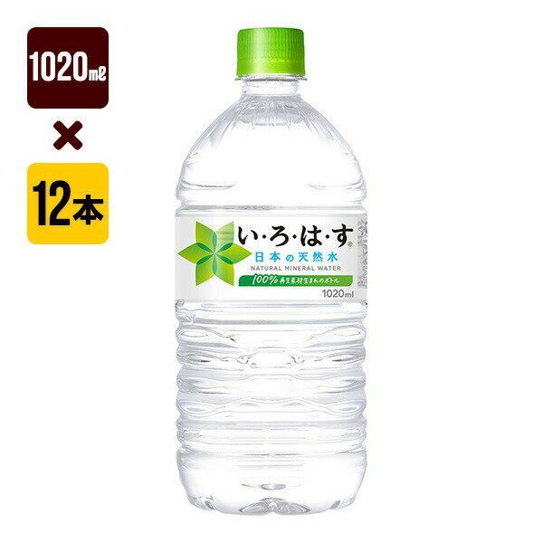 いろはす天然水 1020mL 1
