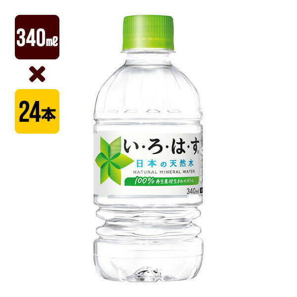 いろはす天然水 340mL 1�