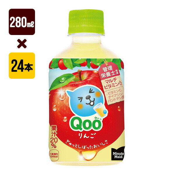Rakuten - ミニッツメイド クー りんご 280mL 1箱[24本入り] コカ・コーラ 果汁 送料込