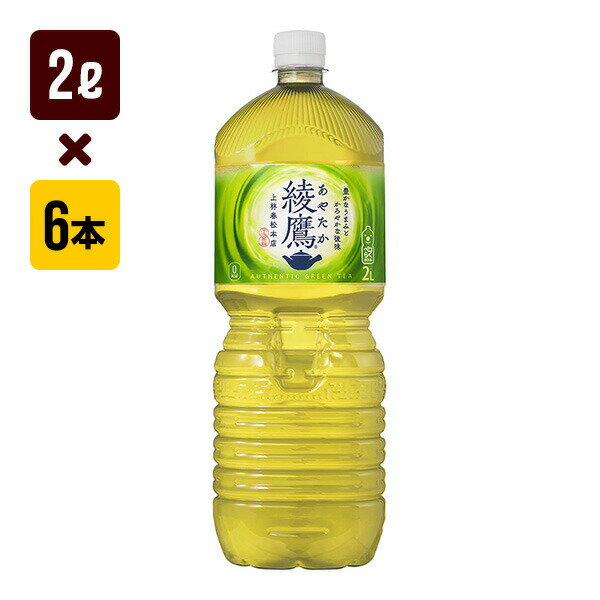綾鷹 2L 1箱[6本入り] コ