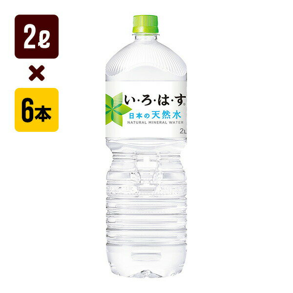 いろはす天然水 2L 1箱[