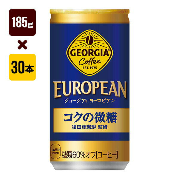 Rakuten - ジョージア ヨーロピアンコクの微糖 185g缶 1箱[30本入り] コカ・コーラ コーヒー 送料込