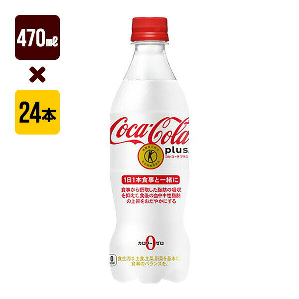 コカコーラプラス 470mL 1箱[24本入り] コカ・コーラ 炭酸 送料込