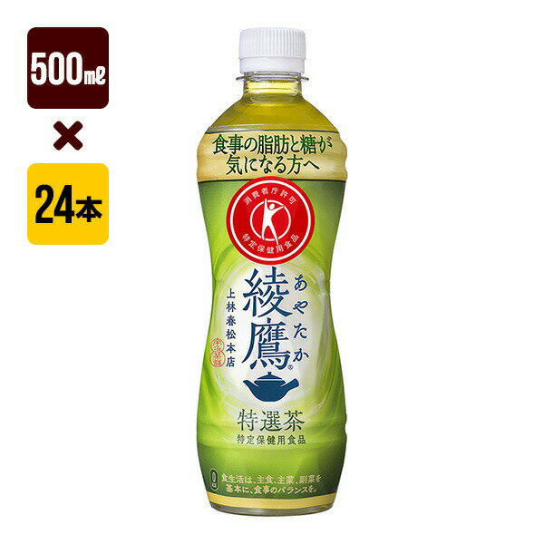 綾鷹 特選茶 500mL 1箱[24
