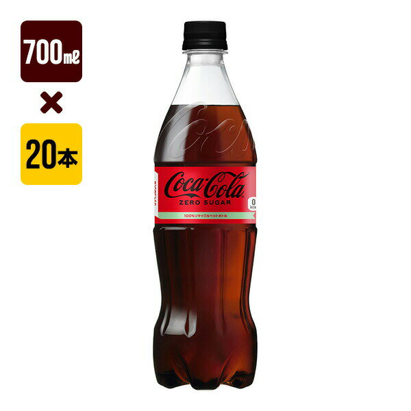 Rakuten - コカコーラ ゼロシュガー 700mL 1箱[20本入り] コカ・コーラ 炭酸 送料込