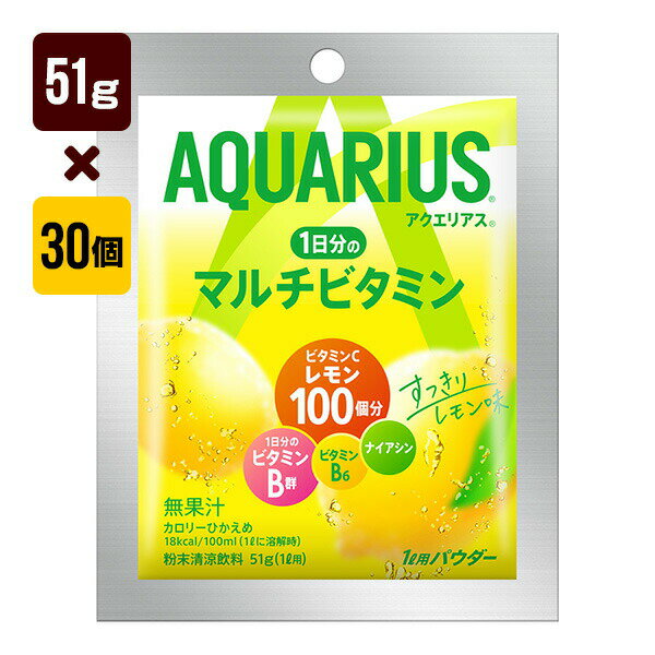 Rakuten - アクエリアス1日分のマルチビタミン パウダー 51g 1箱[30個入り] コカ・コーラ スポーツ 送料込