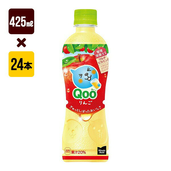 蔬菜汁 - ミニッツメイド クー りんご 425mL 1箱[24本入り] コカ・コーラ 果汁 送料込