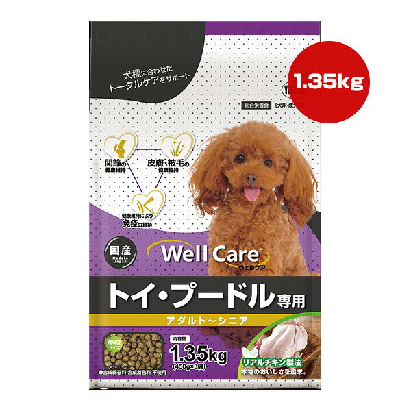 ウェルケア トイ・プードル専用 アダルト〜シニア 1.35kg[450g×3袋] イースター ▼a ペット フード 犬 ドッグ 小粒 成犬期 総合栄養食 国産 WellCare YEASTER