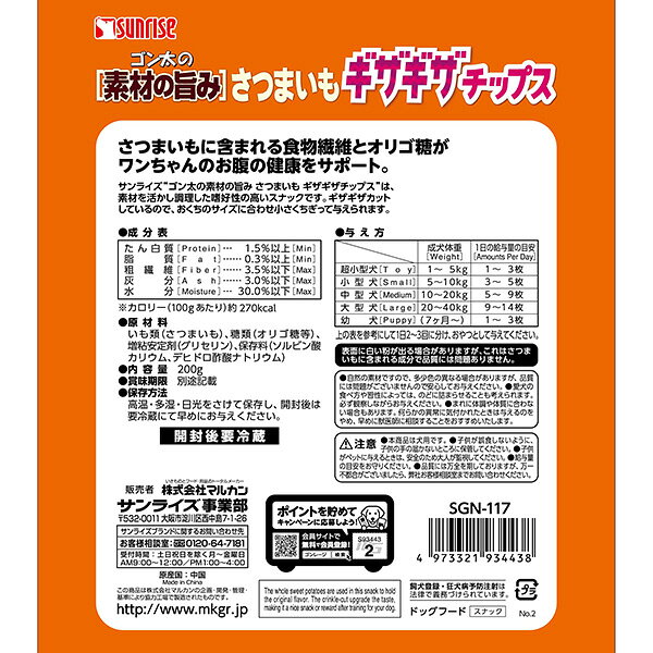 RunPetのゴン太の素材の旨み さつまいも ギザギザチップス 200g マルカン サンライズ ▼a ペット フード 犬 ドッグ おやつ 無添加 大容量 食物繊維 オリゴ糖 SUNRISE｜アングル2