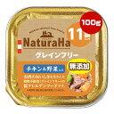 ナチュラハ グレインフリー チキン&野菜入り 11歳以上用 100g マルカン ▼a ペット フード 犬 ドッグ 無添加 ウェット トイレ 低アレルゲン NaturaHa
