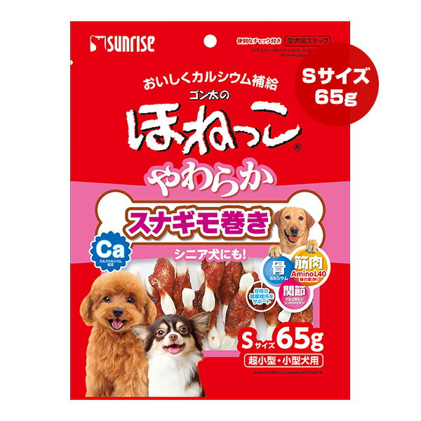 Rakuten - ゴン太のほねっこ やわらか スナギモ巻き Sサイズ 65g マルカン サンライズ ▼a ペット フード 犬 ドッグ おやつ カルシウム 超小型・小型犬用 SUNRISE