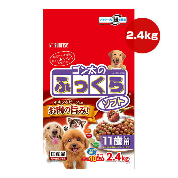 Premium - ゴン太のふっくらソフト チキン＆ビーフ入り 11歳以上用 2.4kg マルカン サンライズ ▼a ペット フード 犬 ドッグ 半生 小分け 国産 SUNRISE