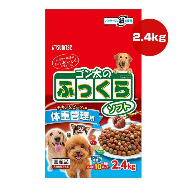 Mature Dog - ゴン太のふっくらソフト チキン＆ビーフ入り 体重管理用 2.4kg マルカン サンライズ ▼a ペット フード 犬 ドッグ 半生 小分け 国産 SUNRISE