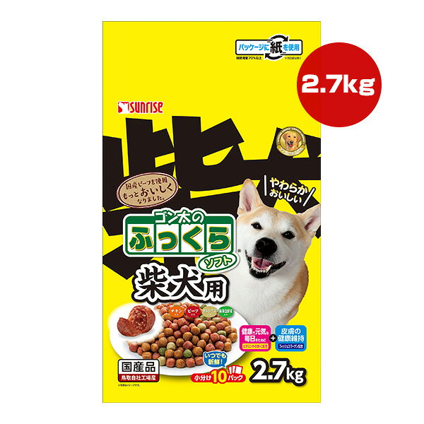 Natural - ゴン太のふっくらソフト 柴犬用 2.7kg マルカン サンライズ ▼a ペット フード 犬 ドッグ 半生 小分け 国産 SUNRISE