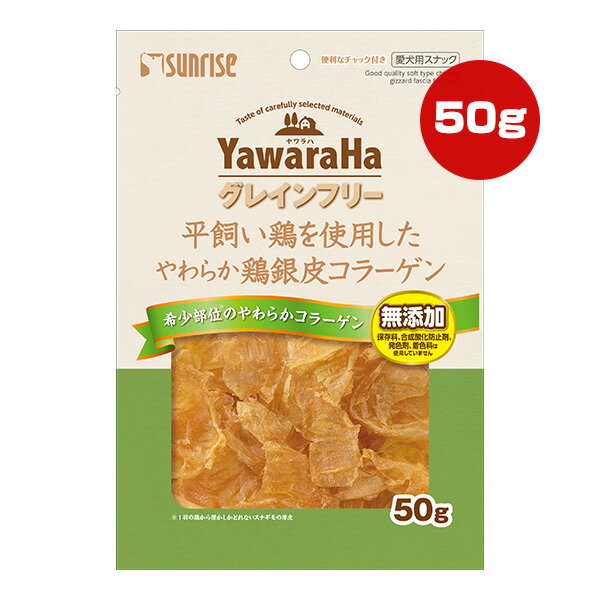 ヤワラハ グレインフリー 平飼い鶏を使用したやわらか鶏の銀皮コラーゲン 50g マル...