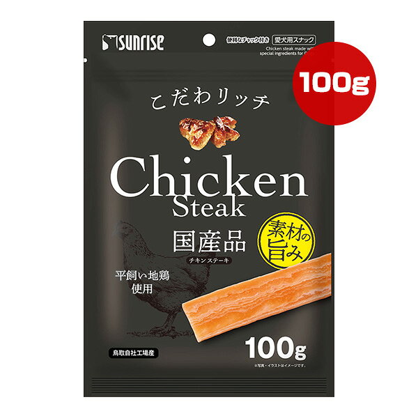 Rakuten - こだわリッチ チキンステーキ 100g マルカン サンライズ ▼a ペット フード 犬 ドッグ おやつ 国産 SUNRISE