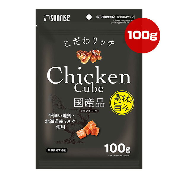 【同梱可】 ・平飼い地鶏と北海道産チーズを使用した、おいしさにこだわったキューブタイプのチキンジャーキーです。 ・グルメなワンちゃんのために厳選した素材を使用し、一つ一つ丁寧に仕上げました。 ●原材料 穀類(菓子粉等)、でん粉類、肉類(チキン、平飼い地鶏等)、乳類(ミルク等)、増粘安定剤(グリセリン)、品質保持剤(プロピレングリコール)、保存料(ソルビン酸カリウム)、香料、着色料(二酸化チタン、黄4、赤40)、酸化防止剤(ミックストコフェロール、ローズマリー抽出物 ●保証成分 たん白質3.2％以上、脂質1.0％以上、粗繊維1.1％以下、灰分1.5％以下、水分38.0％以下 ●エネルギー 約250kcaL/100g ●給与方法 パッケージ記載の表を参考にして1日2〜3回に分け、おやつとして与えてください。 ●保管方法 高温、多湿、日光を避けて保存し、開封後は要冷蔵にて早めにお与えください。 ●原産国 日本 ●注意事項 ・本商品は犬用です。 ・子供が誤食しないように、子供の手の届かないところに保管してください。 ・子供がペットに与えるときは、安全のため大人が監視してください。 ・給与量の目安をお守りください。