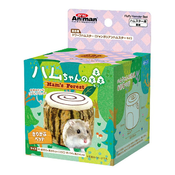 ハムちゃんの森 きりかぶベッド ドギーマンハヤシ ▼a ペット グッズ 小動物 ハムスター ドワーフ ジャ..