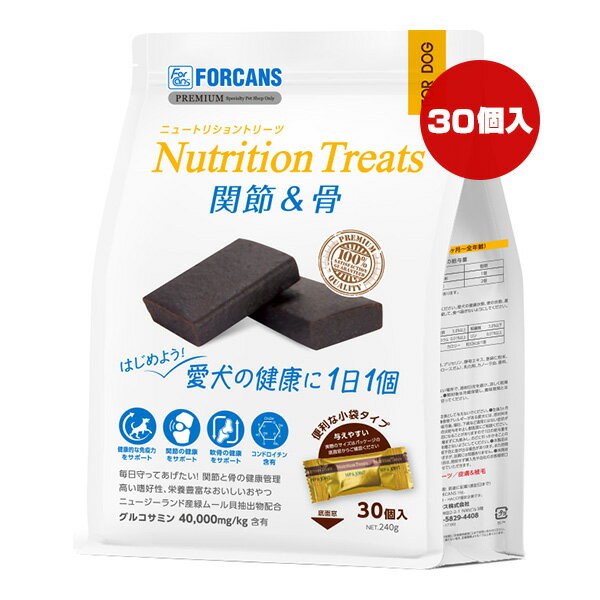 ニュートリショントリーツ 関節＆骨 30個入 フォーキャンス ▼a ペット フード 犬 ドッグ おやつ グルコサミン コンドロイチン 個包装 FORCANS