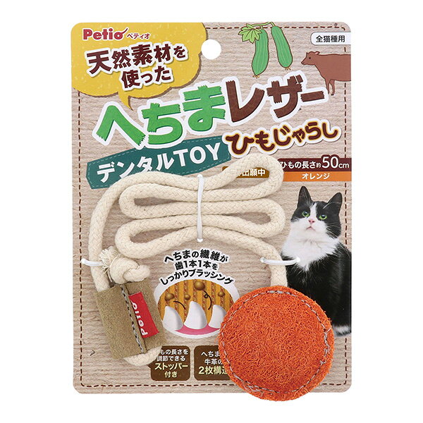 【同梱可】 天然素材のへちまとレザー(牛革)を組み合わせた玩具。 レザーの匂いで狩猟本能を刺激し、へちまの繊維で遊びながらブラッシングできます。 手で持ってじゃらしとして一緒に遊んだり、机やイスの脚に取付けてひとり遊びしたり出来る2WAYタイプのねこじゃらしです ●材質 本体：へちま、牛革、ポリエステル 紐：ポリエステル、コットン、レーヨン、アクリル ●ひもの長さ 約50cm ●適応種 全猫種