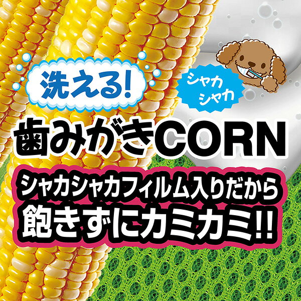 洗える！ 歯みがきCORN ペティオ ▼a ペット グッズ 犬 ドッグ おもちゃ デンタルトイ ブラッシング メッシュ生地 シャカシャカフィルム入り W27436 Petio