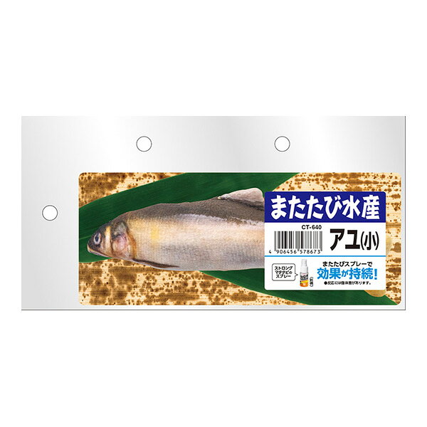 【同梱可】 リアルなオモチャにねこちゃん大興奮！ 魚を実写プリントしたオモチャにまたたびを入れた猫用玩具です。 ●材質 本体生地：ポリエステル100％ 中材：ポプラ、またたび ●サイズ(約) 幅160×奥行30×高さ45mm ●注意事項 ・本品は猫専用おもちゃです。その他の目的には使用しないでください。 ・ペットの種類、大きさ、性質にあわせて様子を見ながら使用してください。 ・ハンドメイドの為、表記寸法と若干誤差が生じる場合があります。