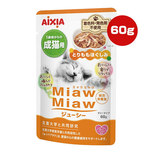 ミャウミャウ ジューシー 1歳頃からの成猫用 とりももほぐしみ 60g アイシア ▼a ペット フード 猫 キャット ウェット パウチ 総合栄養食 国産 MiawMiaw AIXIA