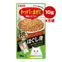焼かつお ほぐし身 しらすミックス味 10g×5袋 いなば ▼a ペット フード 猫 キャット トッパー 緑茶消臭成分配合 QSC-164
