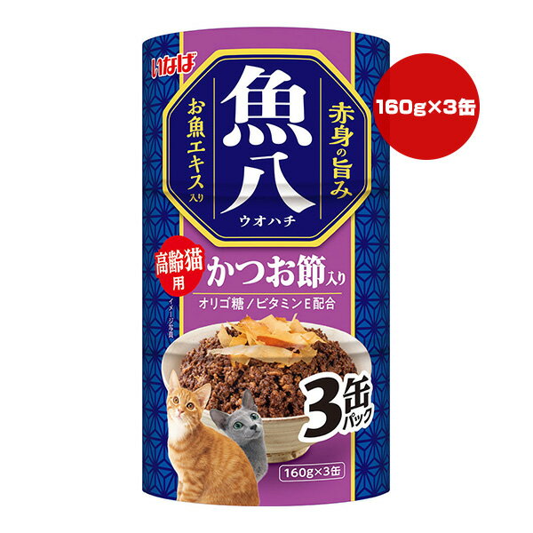 魚八 高齢猫用 かつお節入り 160g×3缶パック いなば ▼a ペット フード 猫 キャット 赤みの旨み お魚エ..