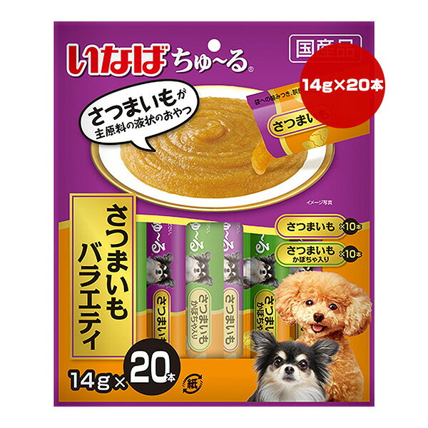 ちゅ〜る さつまいもバラエティ 14g×20本 いなば ▼a ペット フード 犬 ドッグ おやつ ウェット 国産 DS-309