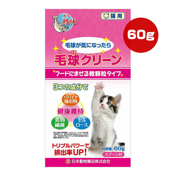 Rakuten - 毛球クリーン タラ味 60g ニチドウ ▼a ペット フード 猫 キャット 微顆粒 パパイヤ抽出物 食物繊維 セルロース