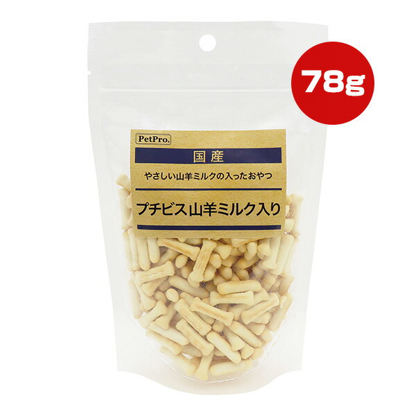プチビス 山羊ミルク入り 78g ペットプロ ▼a ペット フード 犬 ドッグ おやつ 国産 PetPro