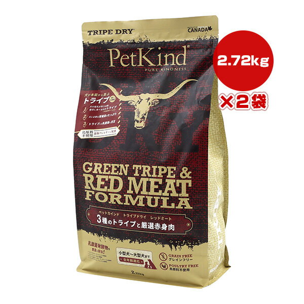 Rakuten - ペットカインド トライプドライ トライプ＆レッドミート 2.72kg×2袋 ▼g ペット フード 犬 ドッグ 食物アレルギー 全年齢全犬種用 総合栄養食 PetKind 送料無料