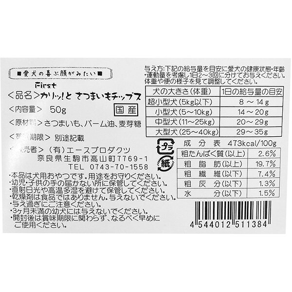 RunPetのファースト カリッ！とさつまいもチップス 50g エースプロダクツ ▼a ペット フード 犬 ドッグ おやつ 無添加 無着色 国産 First｜アングル2
