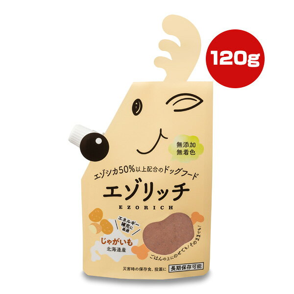 樂天商城 - エゾリッチ ジャガイモ 120g グラッド ▼a ペット フード 犬 ドッグ 天然素材 無添加 無着色 エゾシカ肉 北海道産 長期保存