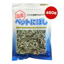 ペットにぼし 450g 藤沢商事 ▼a ペット フード 犬 ドッグ 猫 キャット おやつ カルシウム 日本近海 いわし 国産