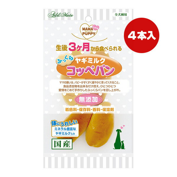 ママラブパピー ふっくらヤギミルク コッペパン 4本入 アドメイト ▼a ペット フード 犬 ドッグ おやつ 無添加 国産 ペティオ Petio AddMate