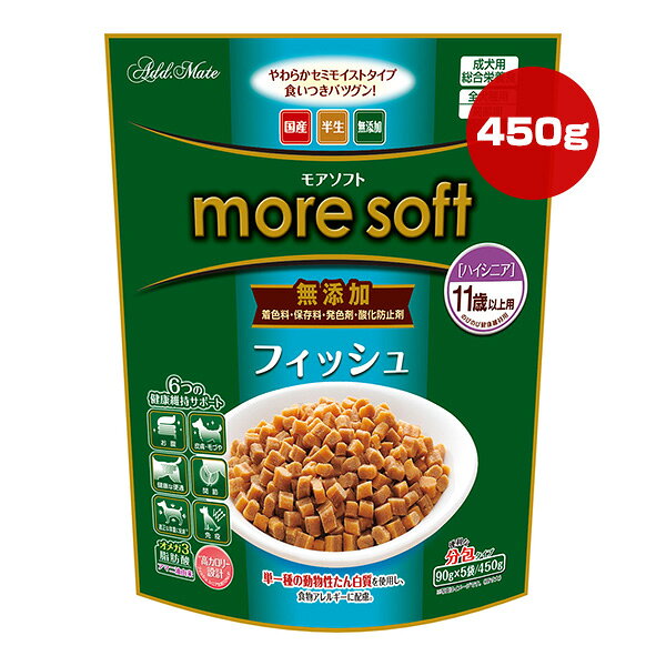 モアソフト フィッシュ ハイシニア 450g アドメイト ▼a ペット フード 犬 ドッグ 半生 無添加 食物アレルギー ペティオ more soft Petio AddMate A14328