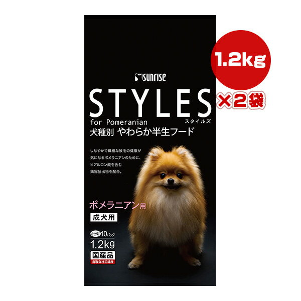 Premium - スタイルズ ポメラニアン用 成犬用 1.2kg[120g×10袋]×2袋 サンライズ ▼a ペット フード 犬 ドッグ やわらか半生フード 国産 マルカン STYLES Sunrise SST-003