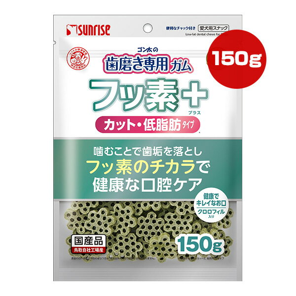 ゴン太の歯磨き専用ガム フッ素プラス カット・低脂肪タイプ クロロフィル入り 150g サンライズ ▼a ペット フード 犬 ドッグ おやつ 口腔ケア 歯垢 国産 マルカン Sunrise SHG-065のサムネイル